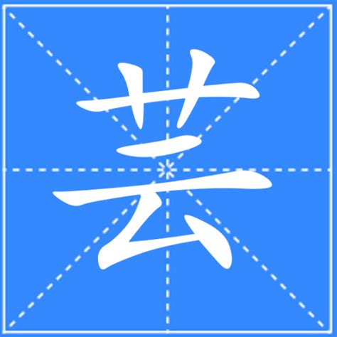 芸 字義|芸（汉语汉字）